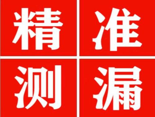 江口精准定位查漏水一次收费多少钱？